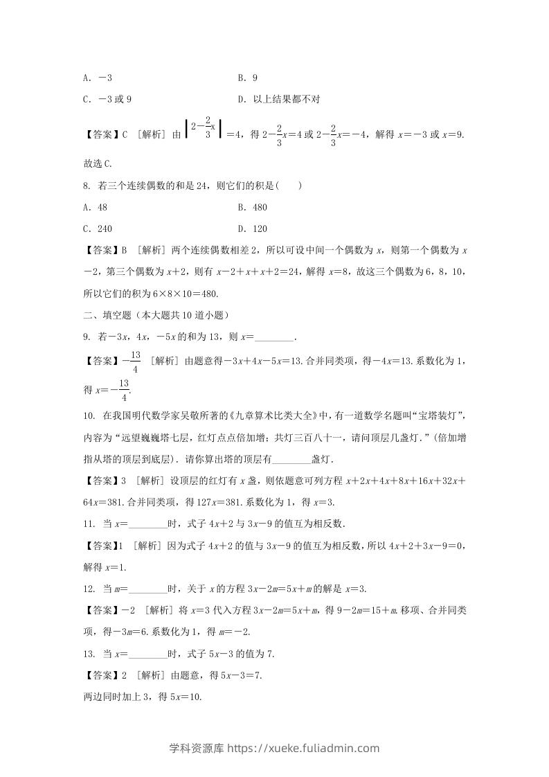 图片[2]-2020-2021学年七年级上册数学第三章第二节测试卷及答案人教版(Word版)-学科资源库