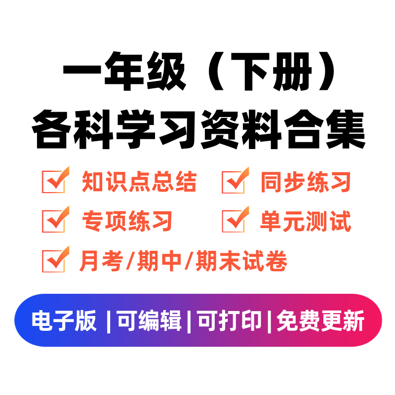 一年级（下册）各科学习资料合集-学科资源库