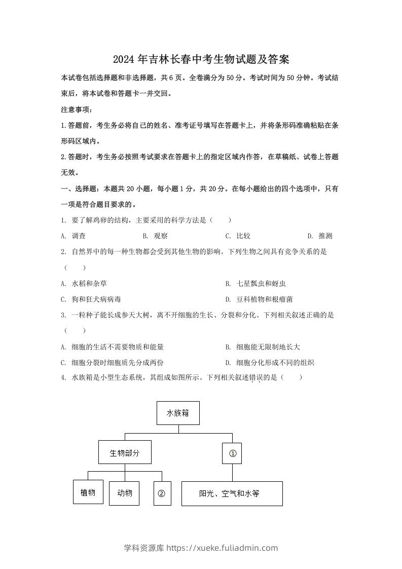 2024年吉林长春中考生物试题及答案(Word版)-学科资源库