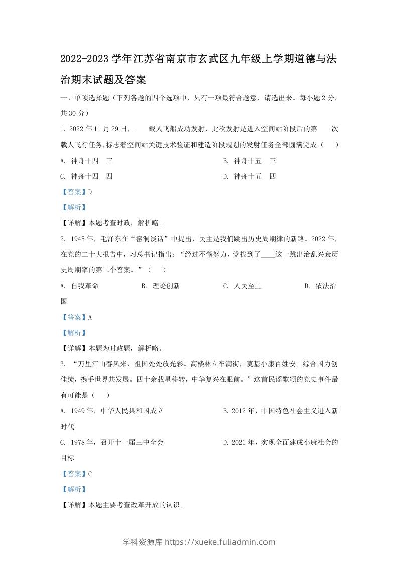 2022-2023学年江苏省南京市玄武区九年级上学期道德与法治期末试题及答案(Word版)-学科资源库