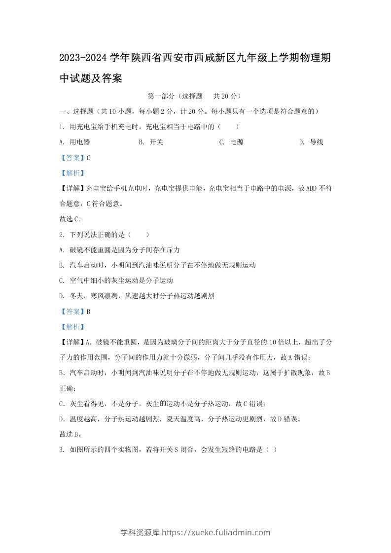 图片[1]-2023-2024学年陕西省西安市西咸新区九年级上学期物理期中试题及答案(Word版)-学科资源库