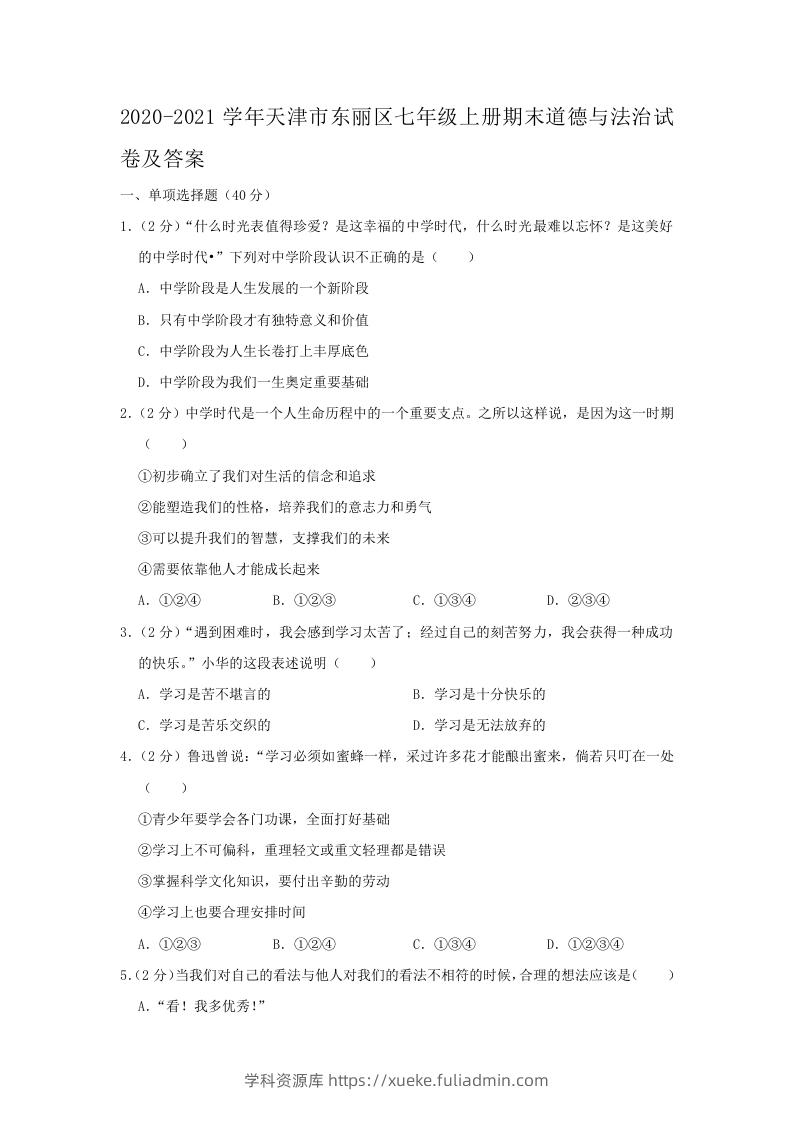 2020-2021学年天津市东丽区七年级上册期末道德与法治试卷及答案(Word版)-学科资源库