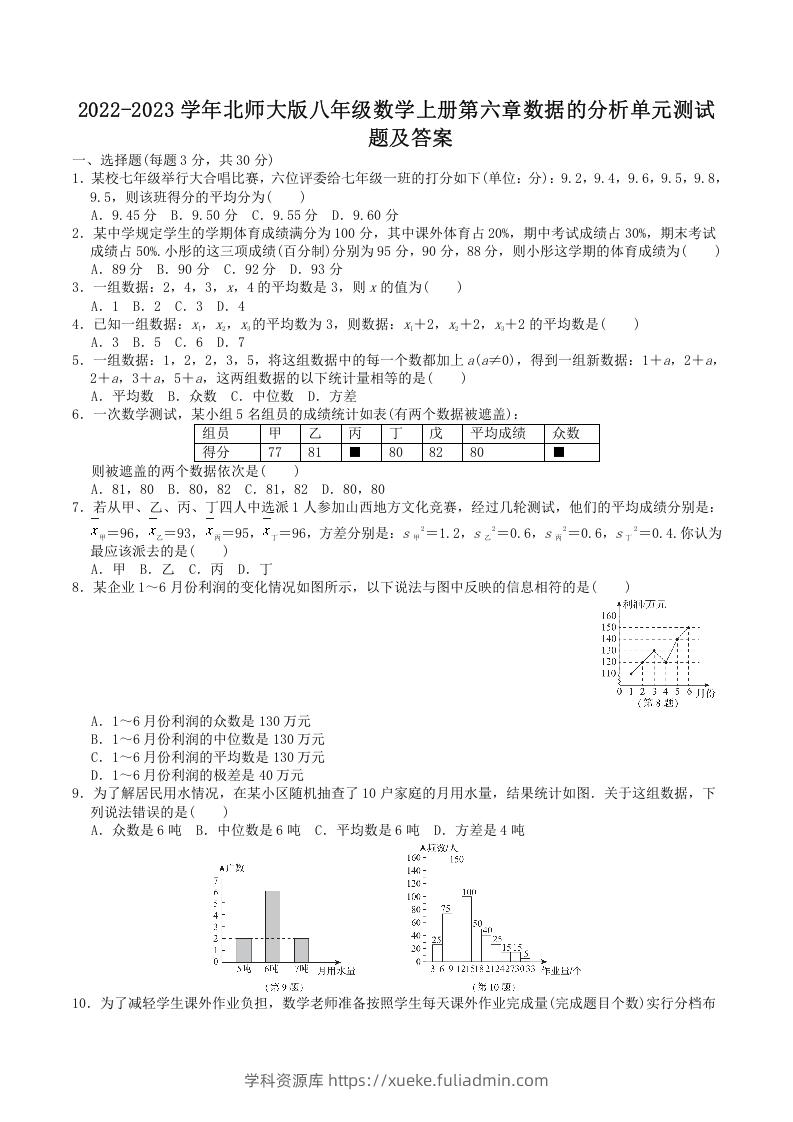 2022-2023学年北师大版八年级数学上册第六章数据的分析单元测试题及答案(Word版)-学科资源库