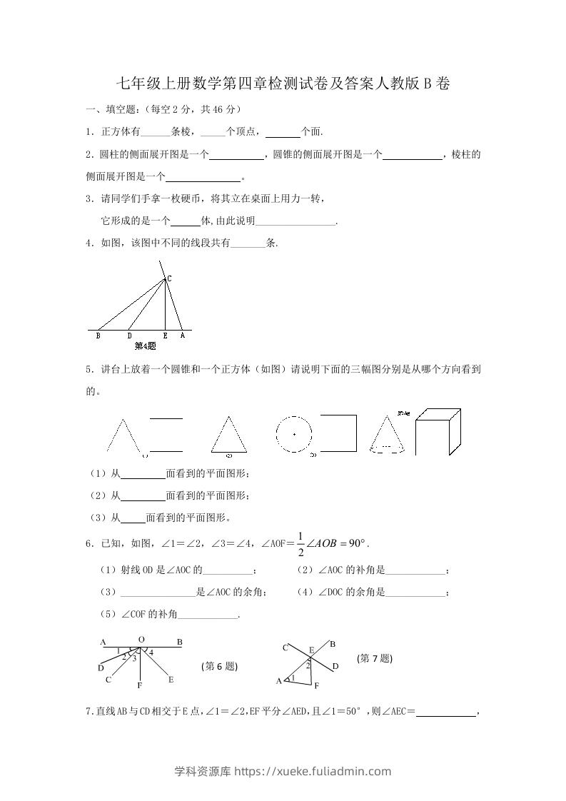 七年级上册数学第四章检测试卷及答案人教版B卷(Word版)-学科资源库