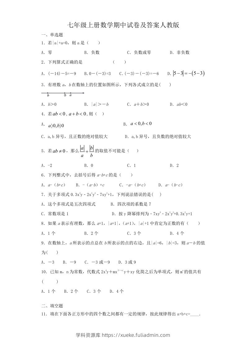 七年级上册数学期中试卷及答案人教版(Word版)-学科资源库