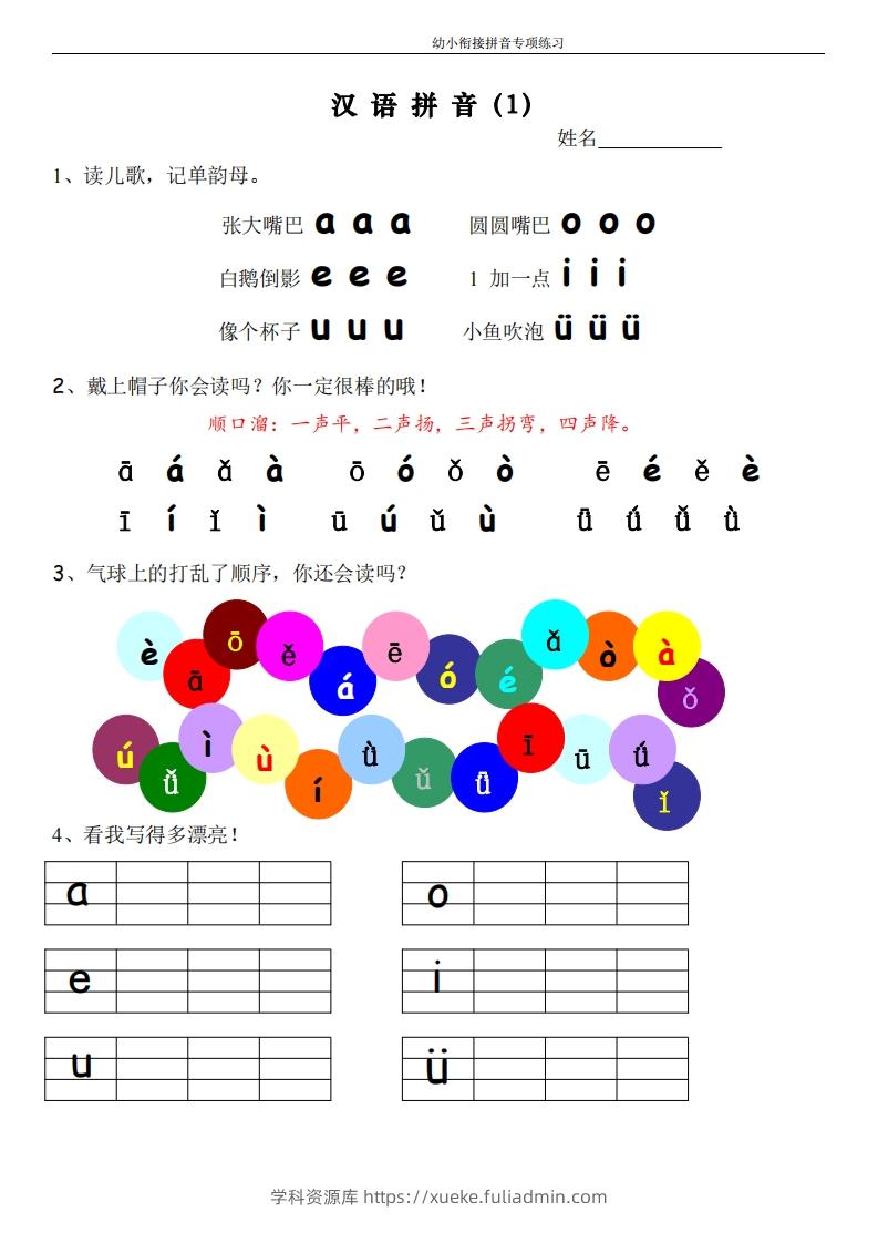 幼小衔接拼音专项练习-学科资源库