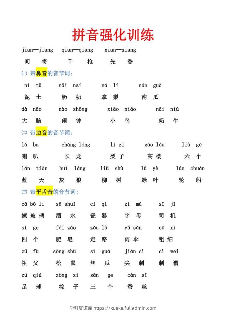 幼小衔接拼音强化训练-学科资源库