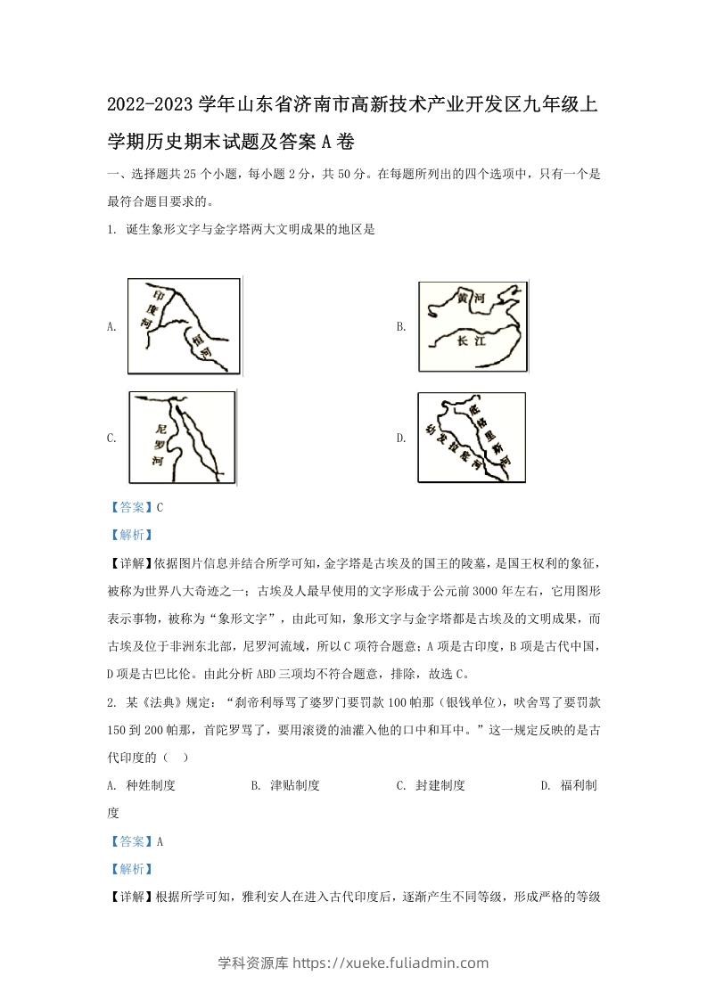 2022-2023学年山东省济南市高新技术产业开发区九年级上学期历史期末试题及答案A卷(Word版)-学科资源库