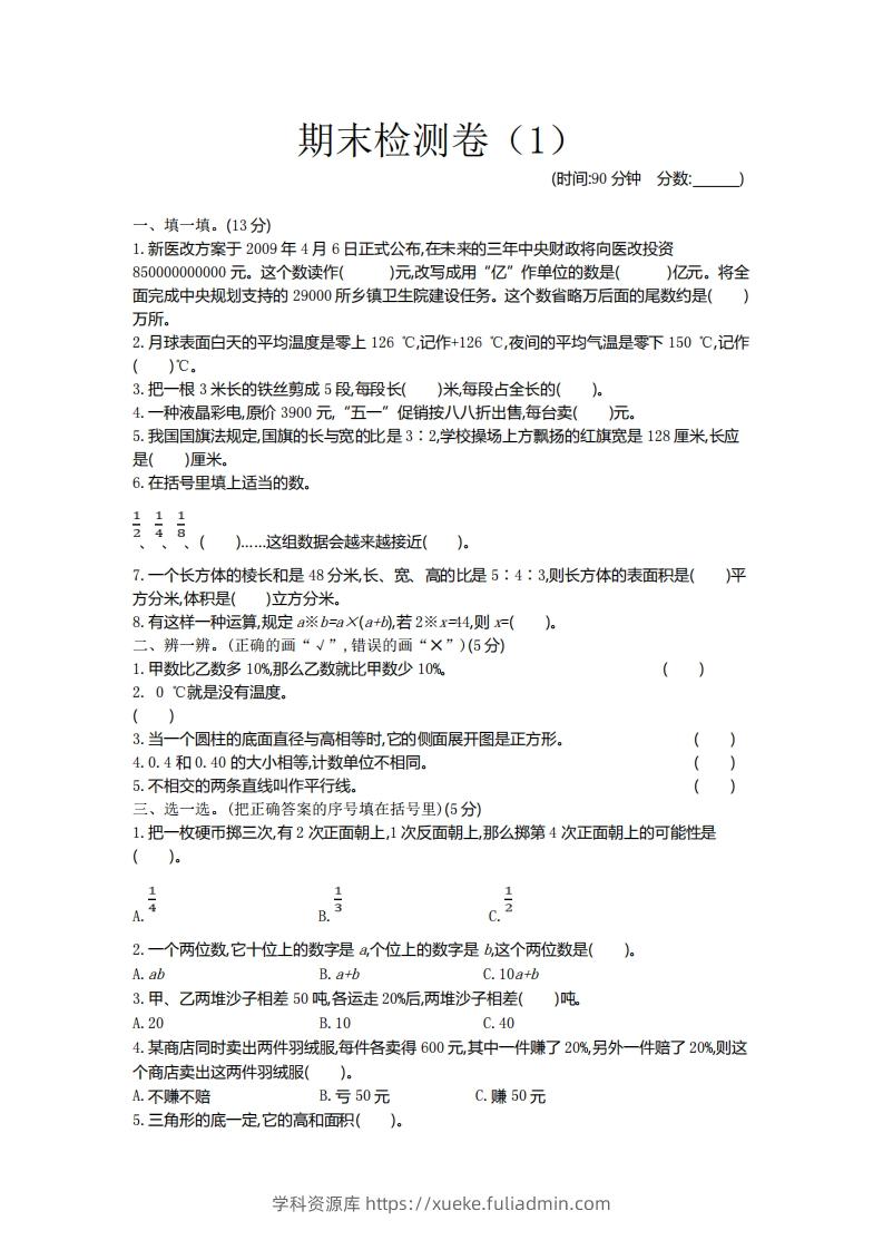 图片[1]-青岛版数学小升初期末测试卷.1-学科资源库