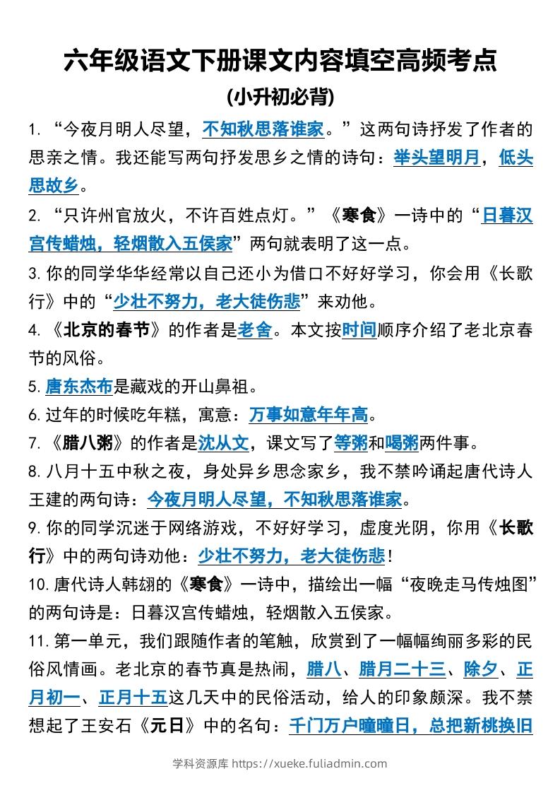 六年级语文下册课文内容填空高频考点（适用于小升初）(1)-学科资源库