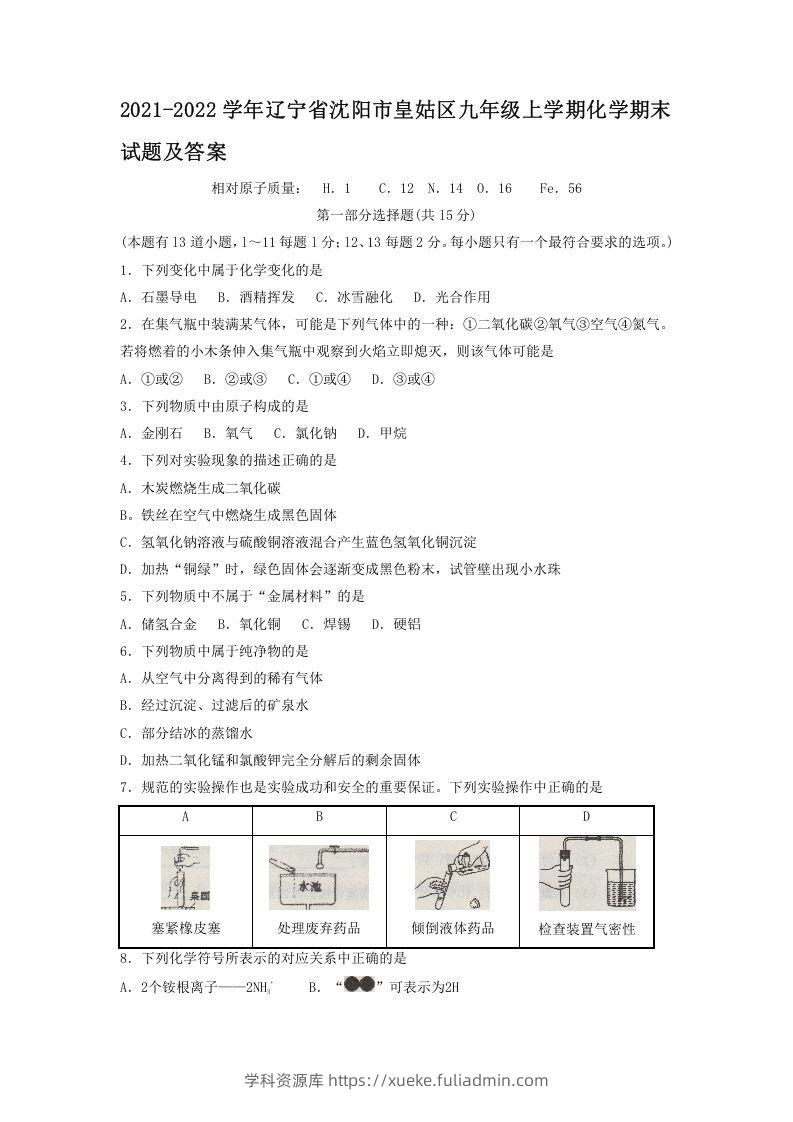 2021-2022学年辽宁省沈阳市皇姑区九年级上学期化学期末试题及答案(Word版)-学科资源库