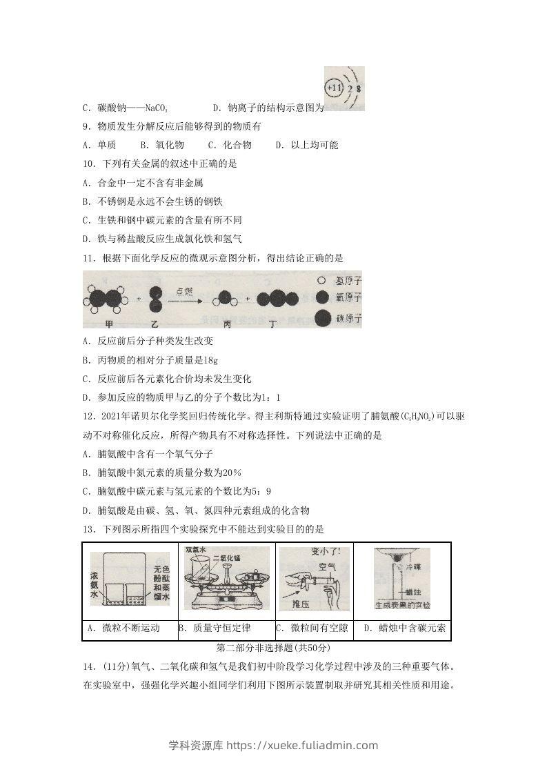 图片[2]-2021-2022学年辽宁省沈阳市皇姑区九年级上学期化学期末试题及答案(Word版)-学科资源库