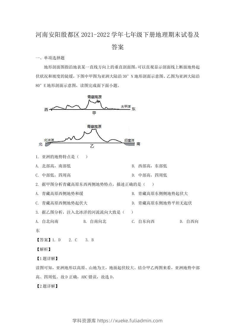 河南安阳殷都区2021-2022学年七年级下册地理期末试卷及答案(Word版)-学科资源库