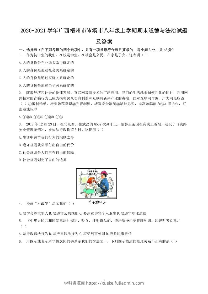 图片[1]-2020-2021学年广西梧州市岑溪市八年级上学期期末道德与法治试题及答案(Word版)-学科资源库