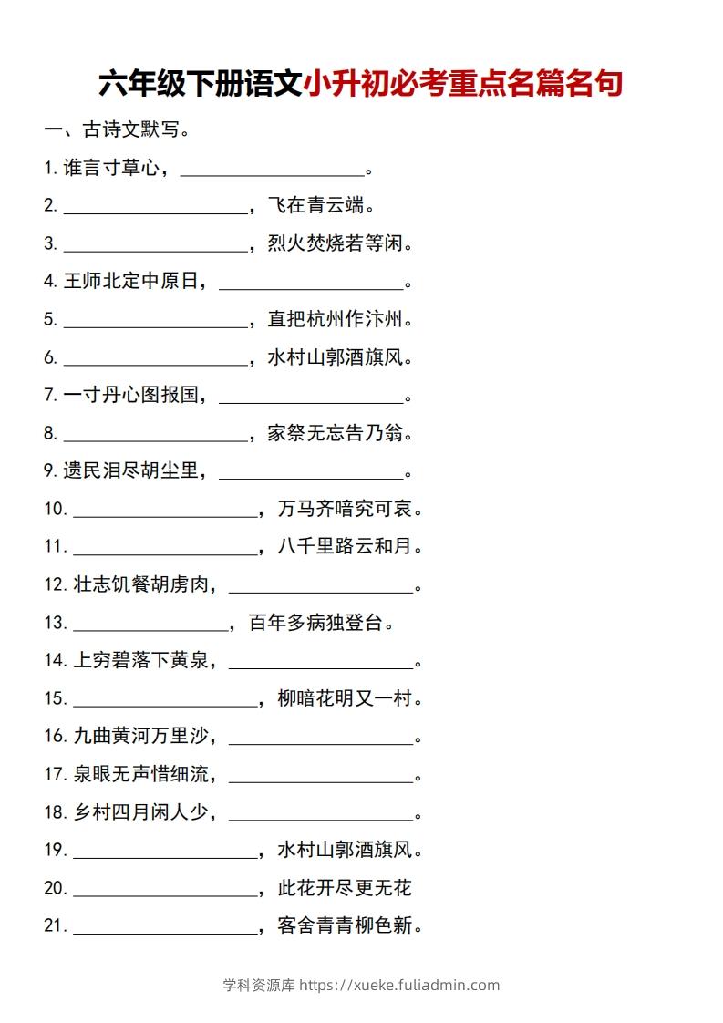 图片[1]-六年级下册语文小升初必考重点名篇名句-学科资源库