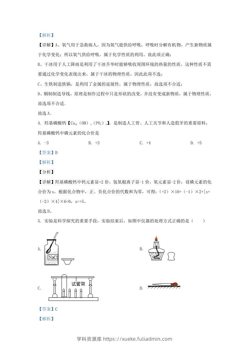 图片[2]-2021-2022学年辽宁省沈阳市法库县九年级上学期化学期末试题及答案(Word版)-学科资源库