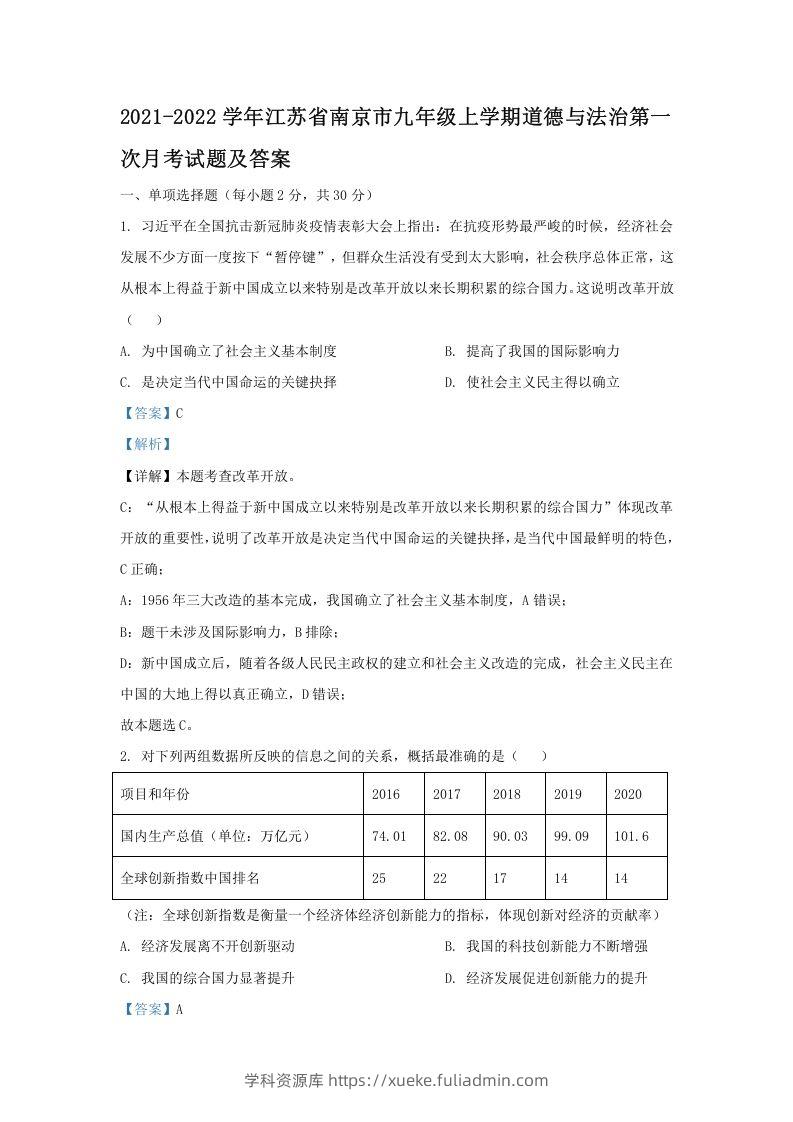 2021-2022学年江苏省南京市九年级上学期道德与法治第一次月考试题及答案(Word版)-学科资源库