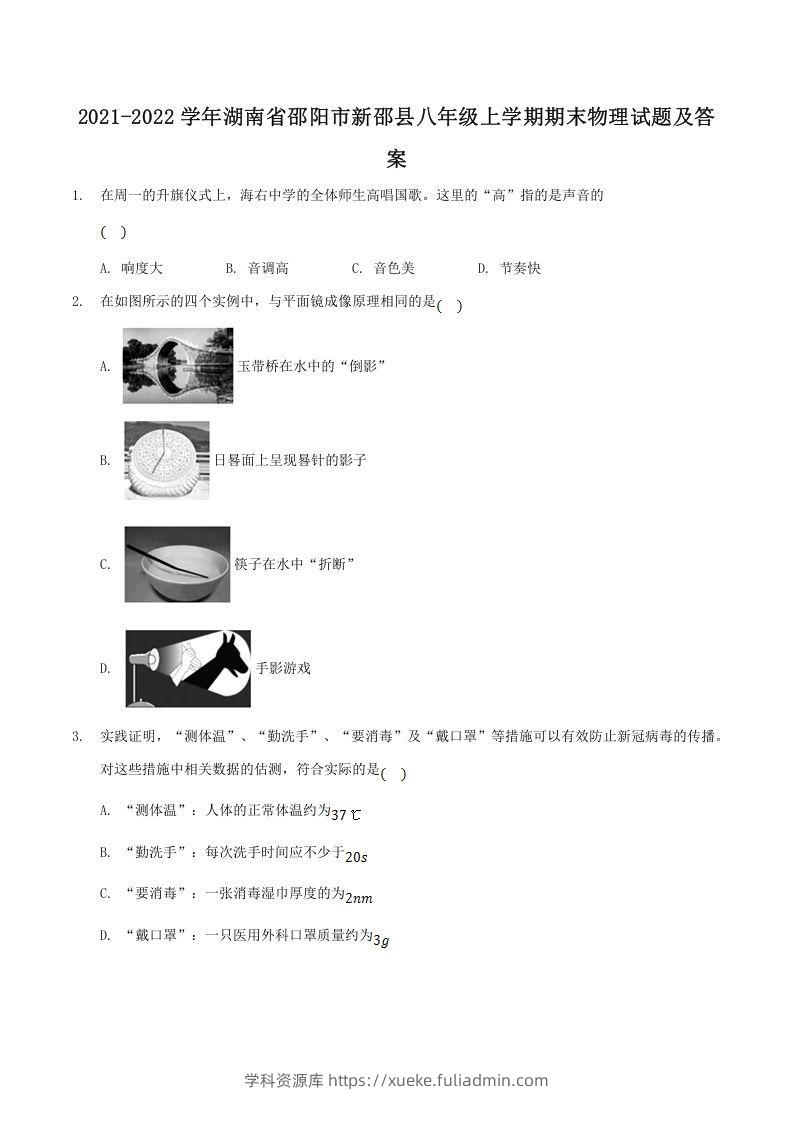 2021-2022学年湖南省邵阳市新邵县八年级上学期期末物理试题及答案(Word版)-学科资源库