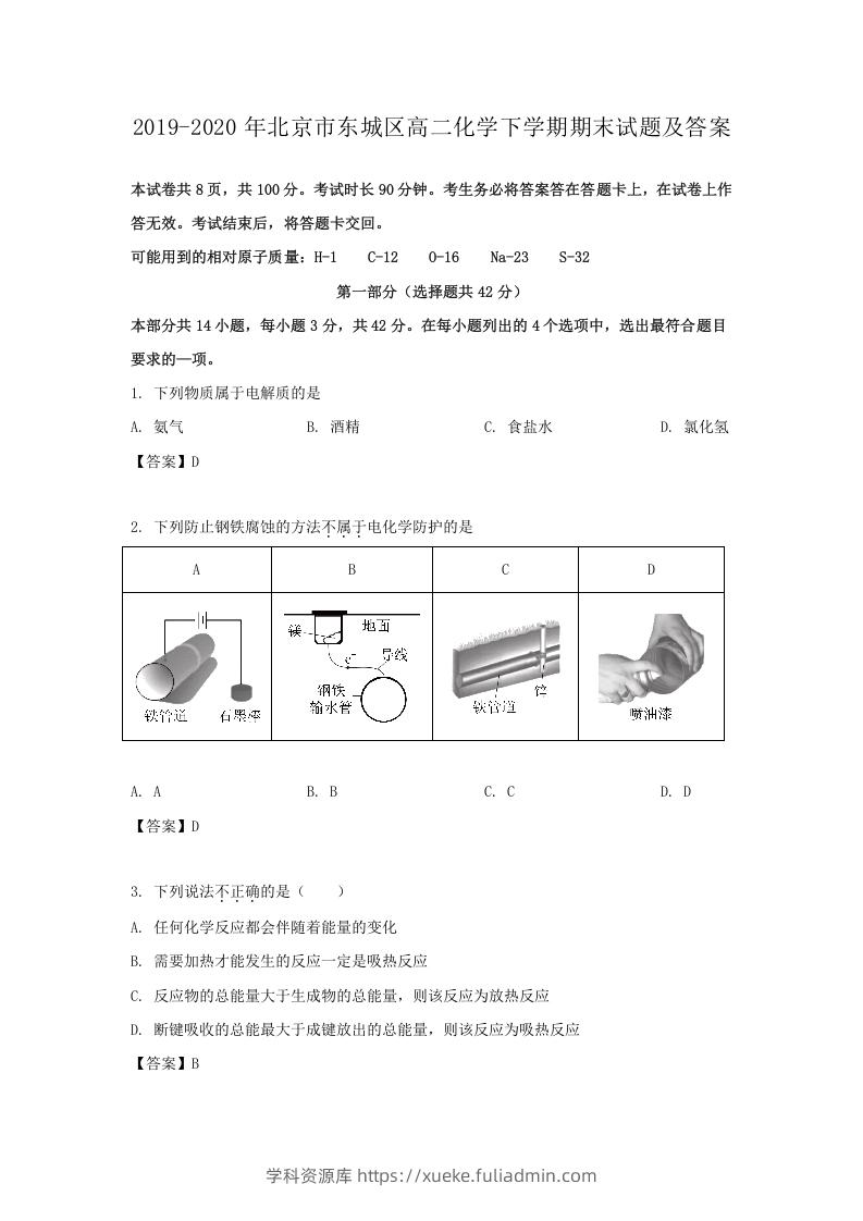 图片[1]-2019-2020年北京市东城区高二化学下学期期末试题及答案(Word版)-学科资源库