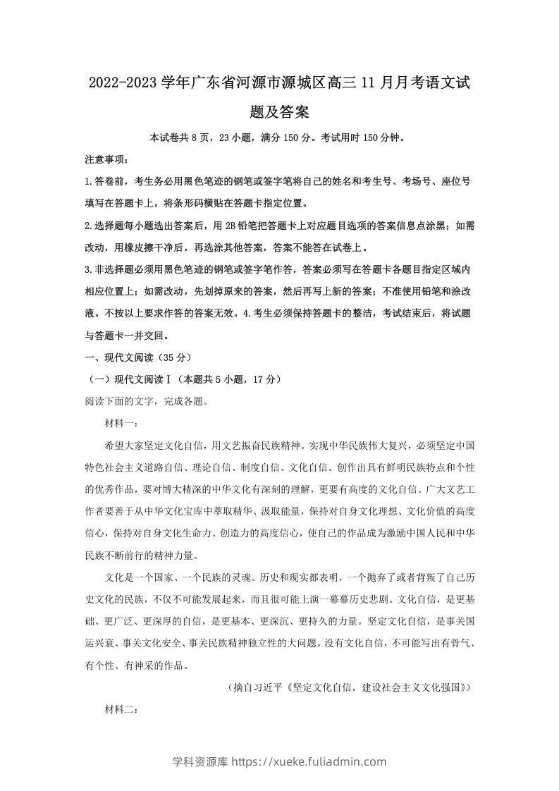 2022-2023学年广东省河源市源城区高三11月月考语文试题及答案(Word版)-学科资源库