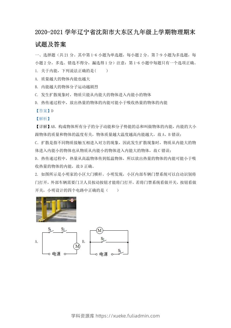 2020-2021学年辽宁省沈阳市大东区九年级上学期物理期末试题及答案(Word版)-学科资源库