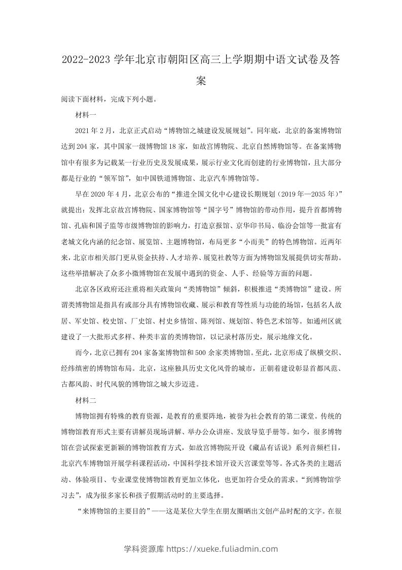 图片[1]-2022-2023学年北京市朝阳区高三上学期期中语文试卷及答案(Word版)-学科资源库