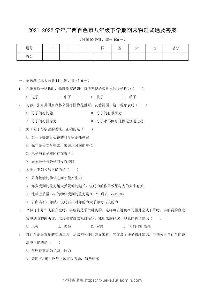 2021-2022学年广西百色市八年级下学期期末物理试题及答案(Word版)-学科资源库