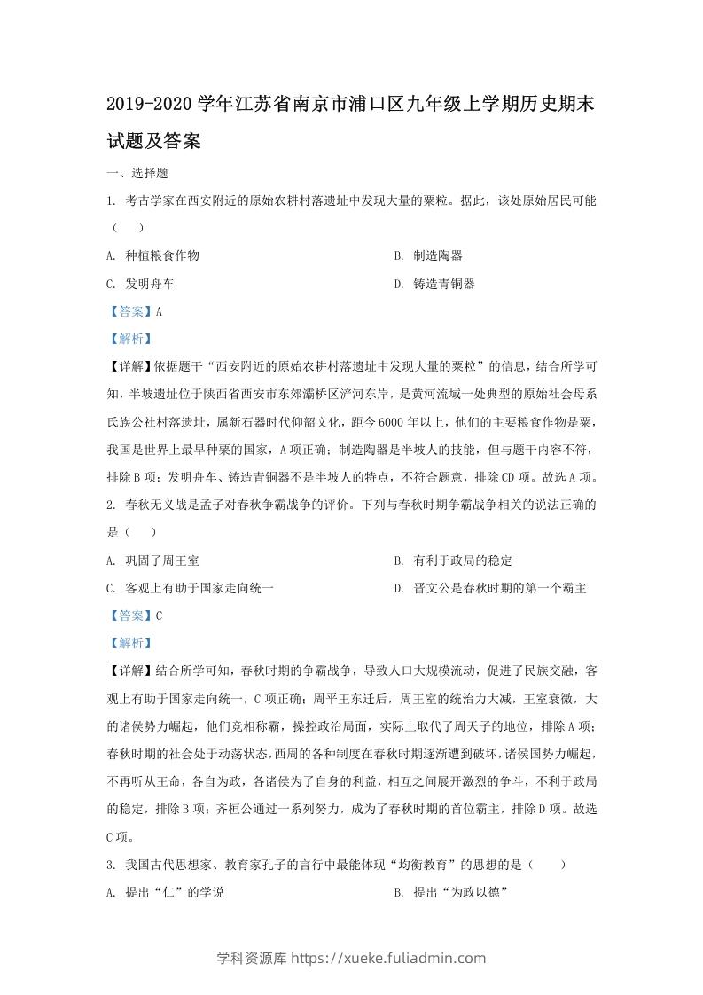 2019-2020学年江苏省南京市浦口区九年级上学期历史期末试题及答案(Word版)-学科资源库