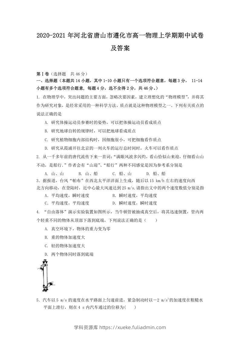 2020-2021年河北省唐山市遵化市高一物理上学期期中试卷及答案(Word版)-学科资源库