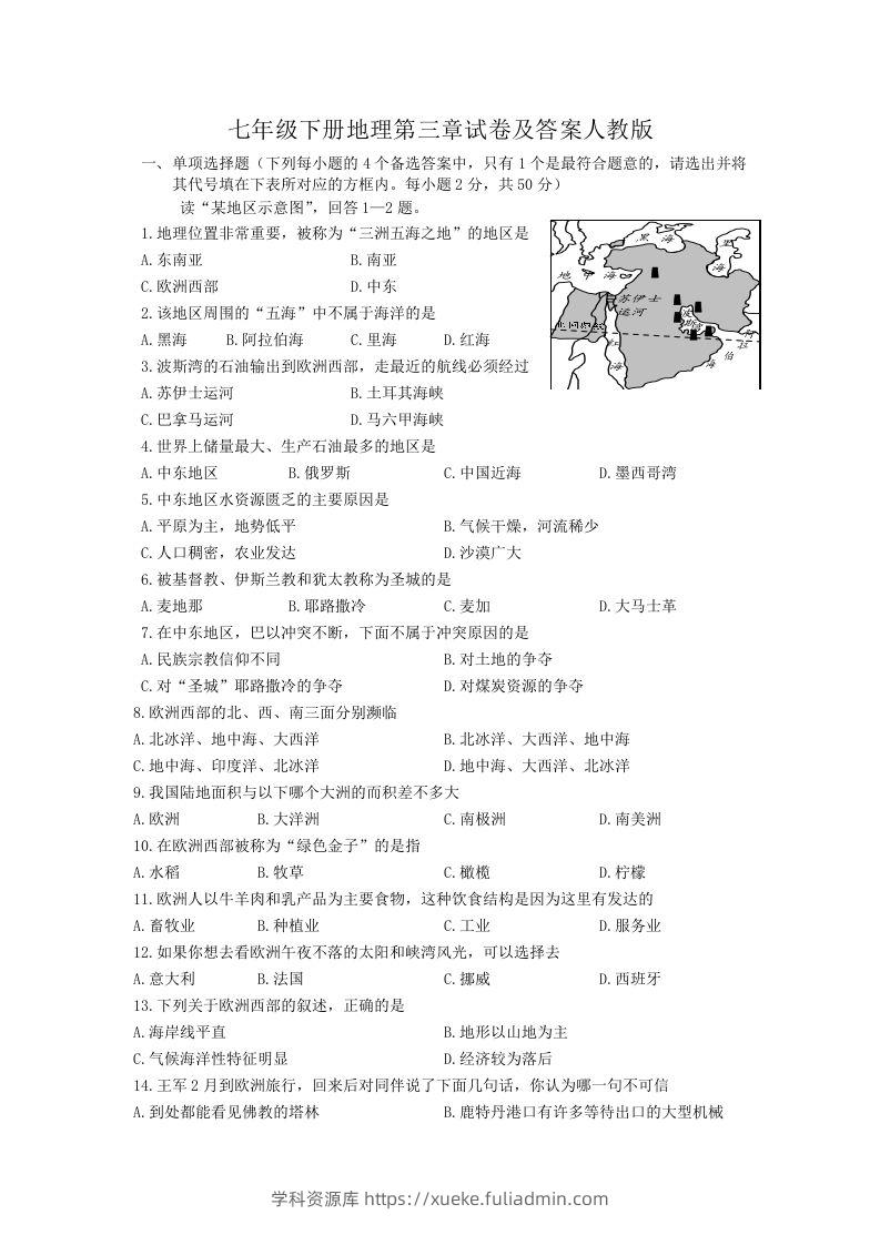 七年级下册地理第三章试卷及答案人教版(Word版)-学科资源库