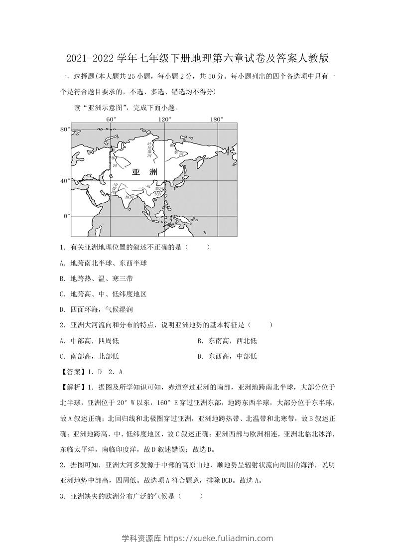 图片[1]-2021-2022学年七年级下册地理第六章试卷及答案人教版(Word版)-学科资源库