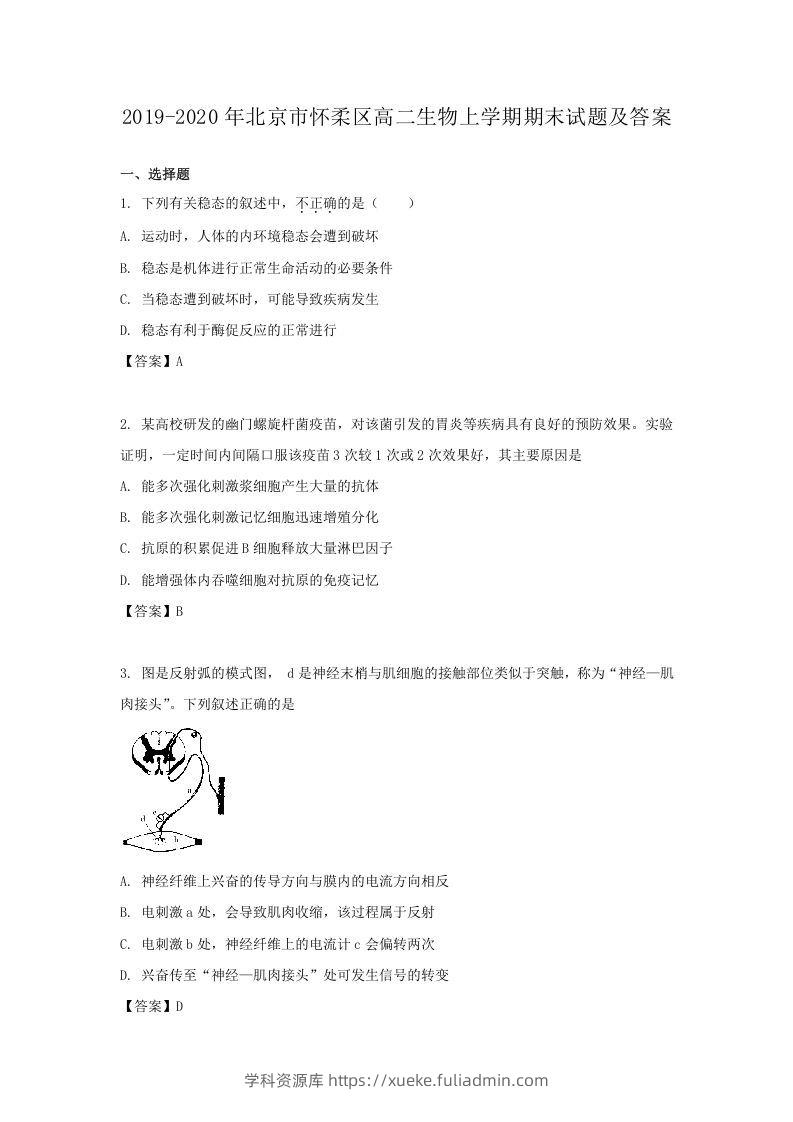 2019-2020年北京市怀柔区高二生物上学期期末试题及答案(Word版)-学科资源库