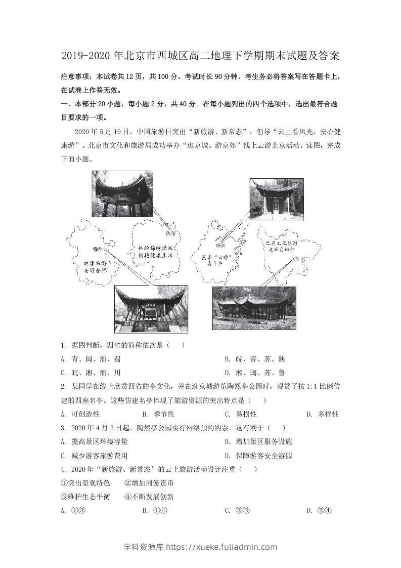 2019-2020年北京市西城区高二地理下学期期末试题及答案(Word版)-学科资源库