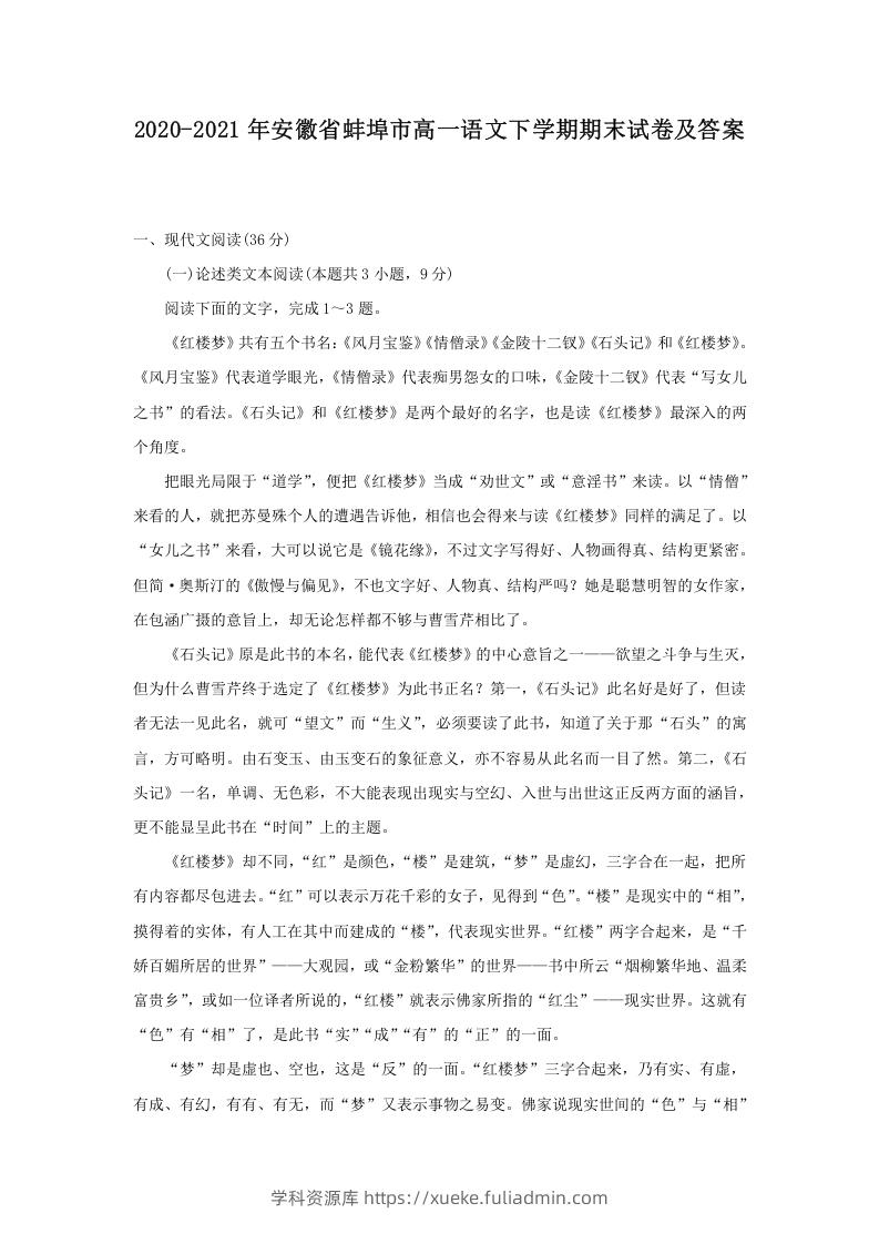 图片[1]-2020-2021年安徽省蚌埠市高一语文下学期期末试卷及答案(Word版)-学科资源库