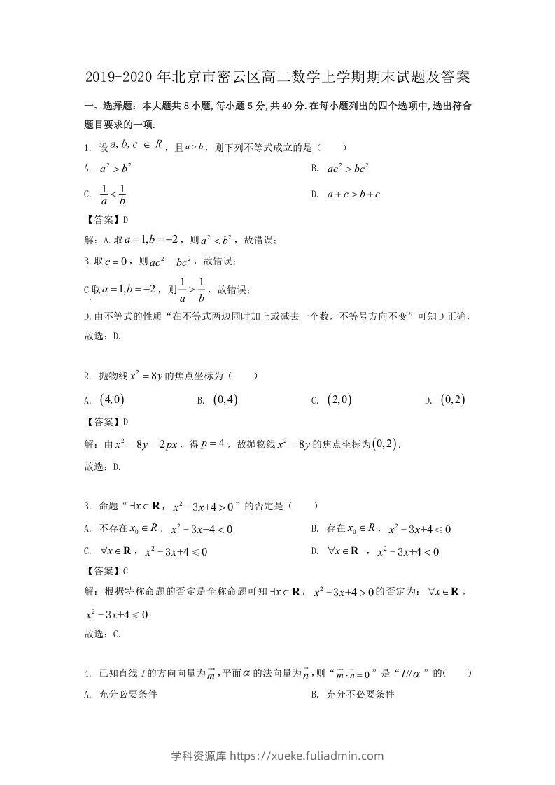 2019-2020年北京市密云区高二数学上学期期末试题及答案(Word版)-学科资源库