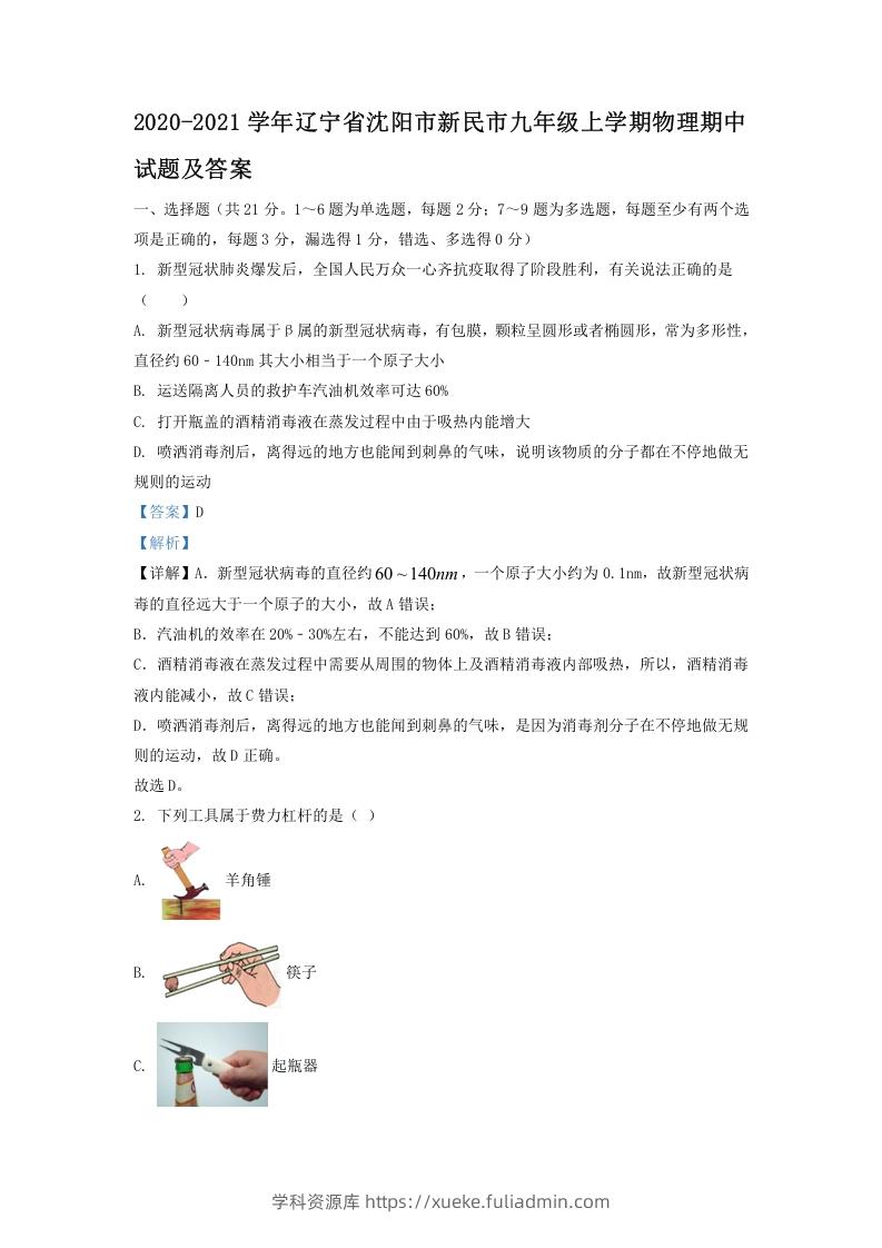 图片[1]-2020-2021学年辽宁省沈阳市新民市九年级上学期物理期中试题及答案(Word版)-学科资源库