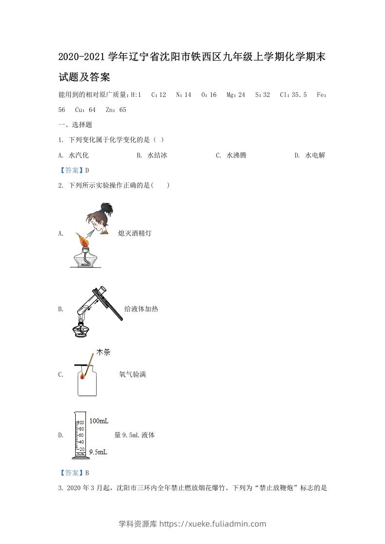 图片[1]-2020-2021学年辽宁省沈阳市铁西区九年级上学期化学期末试题及答案(Word版)-学科资源库