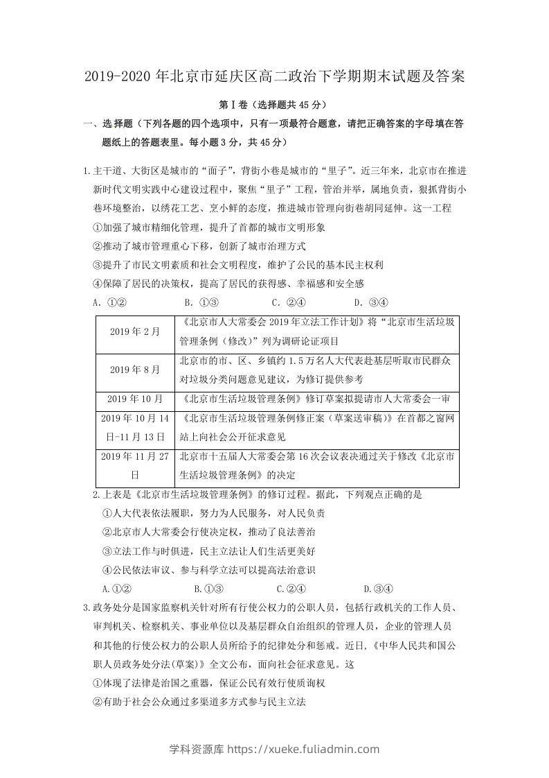 2019-2020年北京市延庆区高二政治下学期期末试题及答案(Word版)-学科资源库