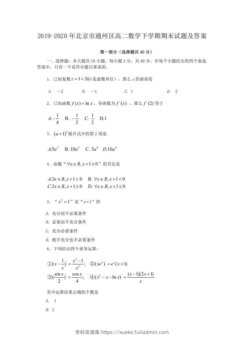 2019-2020年北京市通州区高二数学下学期期末试题及答案(Word版)-学科资源库