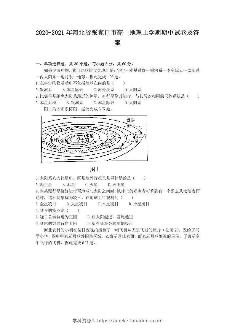 2020-2021年河北省张家口市高一地理上学期期中试卷及答案(Word版)-学科资源库