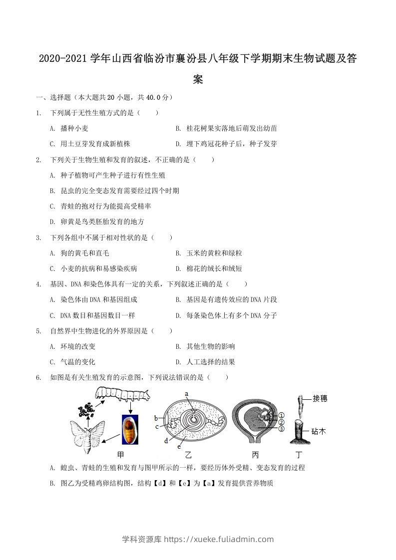 2020-2021学年山西省临汾市襄汾县八年级下学期期末生物试题及答案(Word版)-学科资源库