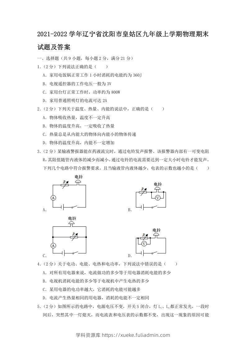 2021-2022学年辽宁省沈阳市皇姑区九年级上学期物理期末试题及答案(Word版)-学科资源库