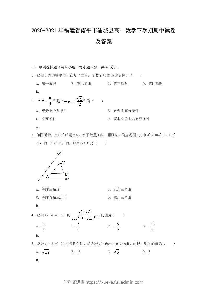 2020-2021年福建省南平市浦城县高一数学下学期期中试卷及答案(Word版)-学科资源库