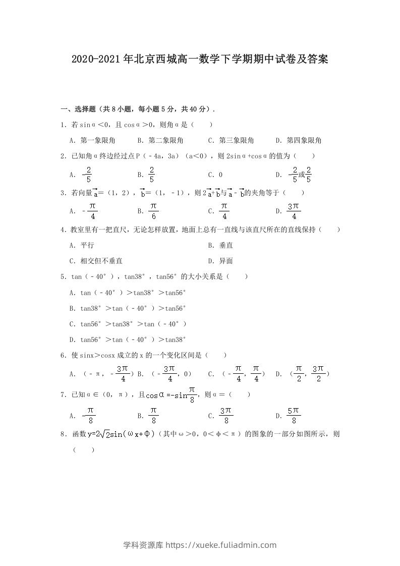 2020-2021年北京西城高一数学下学期期中试卷及答案(Word版)-学科资源库