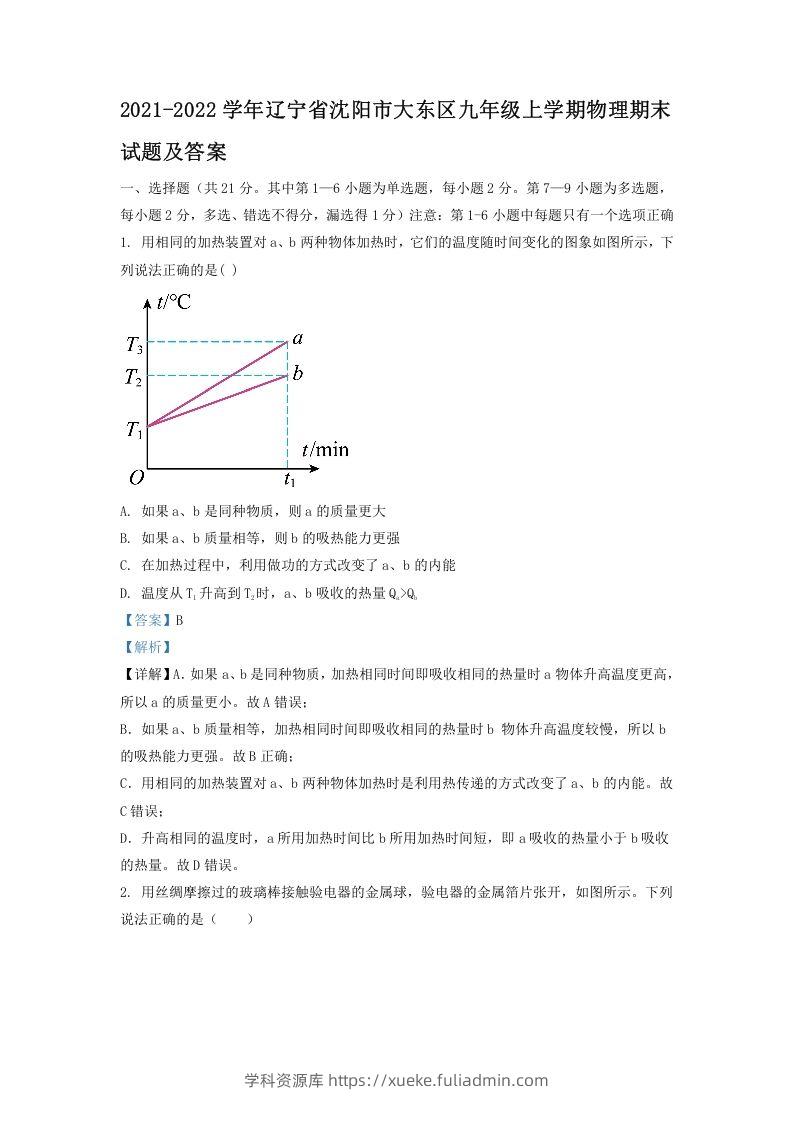 2021-2022学年辽宁省沈阳市大东区九年级上学期物理期末试题及答案(Word版)-学科资源库