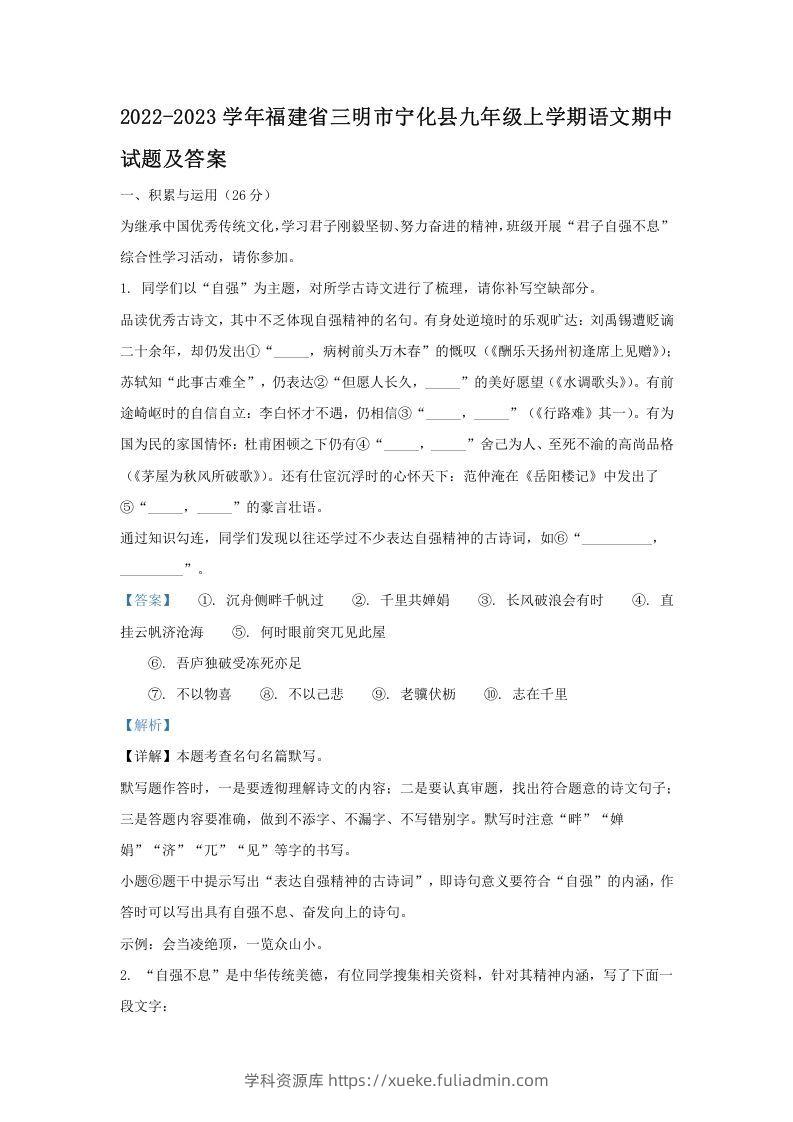 2022-2023学年福建省三明市宁化县九年级上学期语文期中试题及答案(Word版)-学科资源库