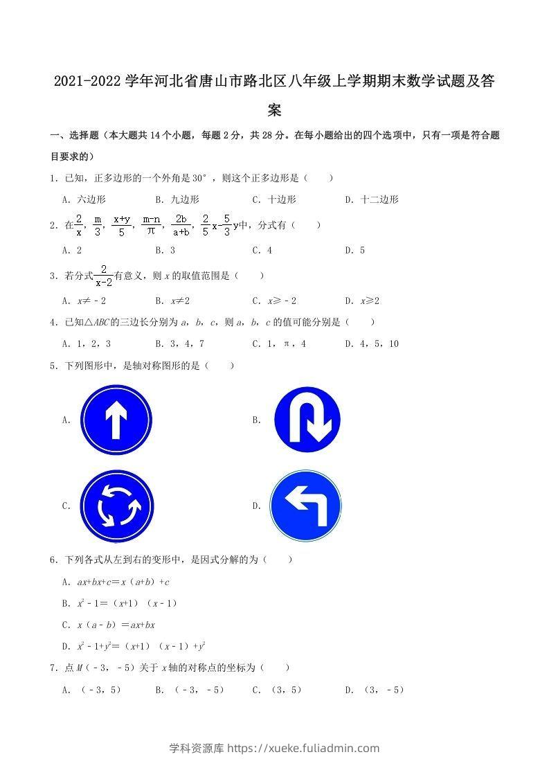 2021-2022学年河北省唐山市路北区八年级上学期期末数学试题及答案(Word版)-学科资源库