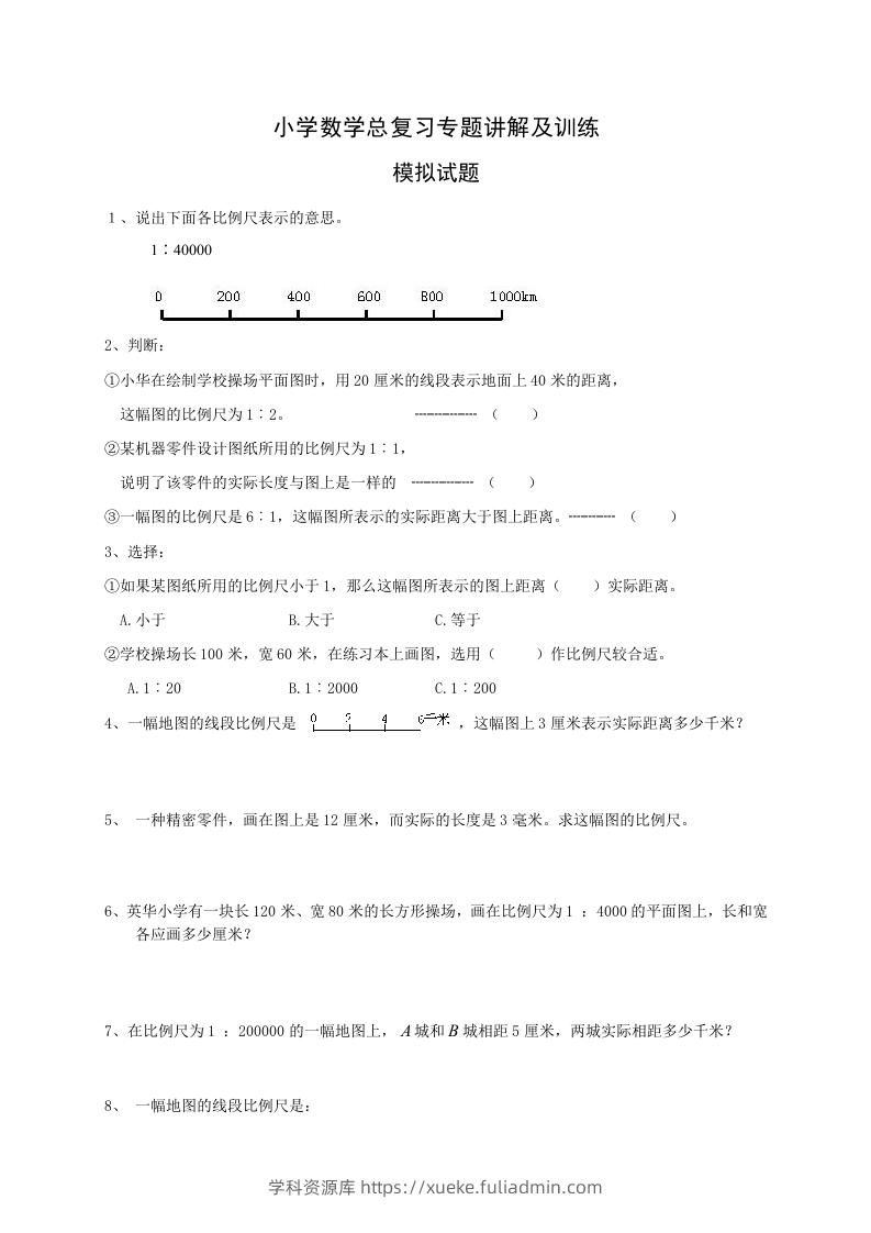 小升初数学总复习专题讲解及训练2-学科资源库