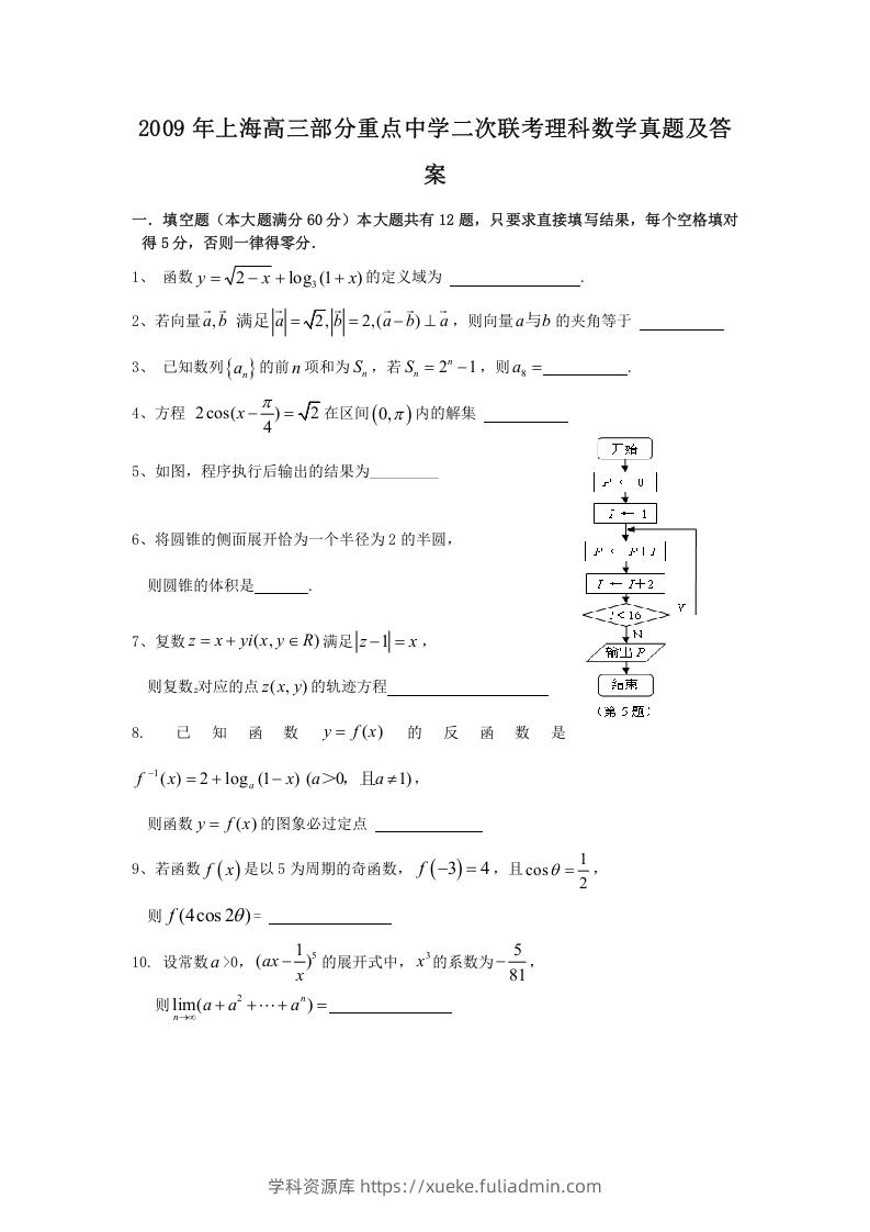 2009年上海高三部分重点中学二次联考理科数学真题及答案(Word版)-学科资源库