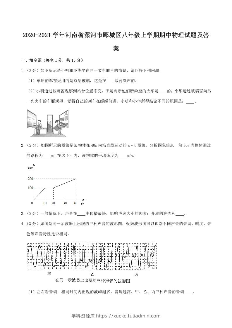 图片[1]-2020-2021学年河南省漯河市郾城区八年级上学期期中物理试题及答案(Word版)-学科资源库